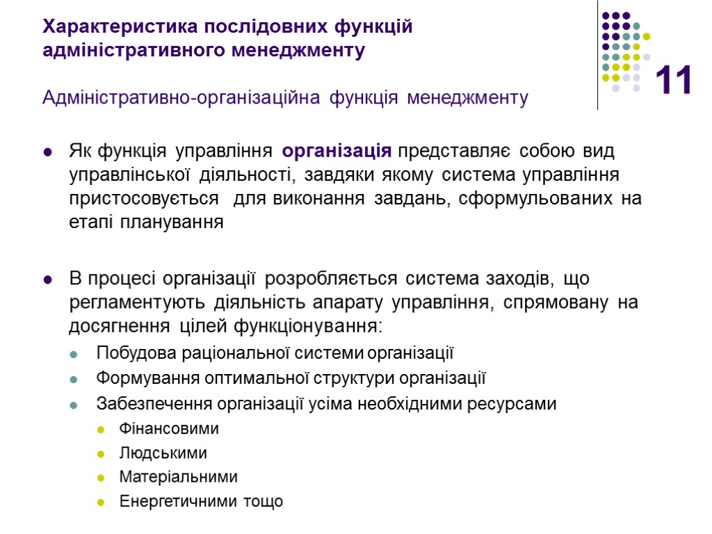 11 Характеристика послідовних функцій адміністративного менеджменту Адміністративно-організаційна функція менеджменту Як функція управління організація представляє